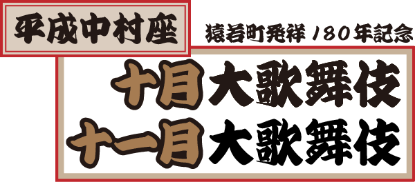 猿若町発祥180年記念 平成中村座『十月大歌舞伎』『十一月大歌舞伎』