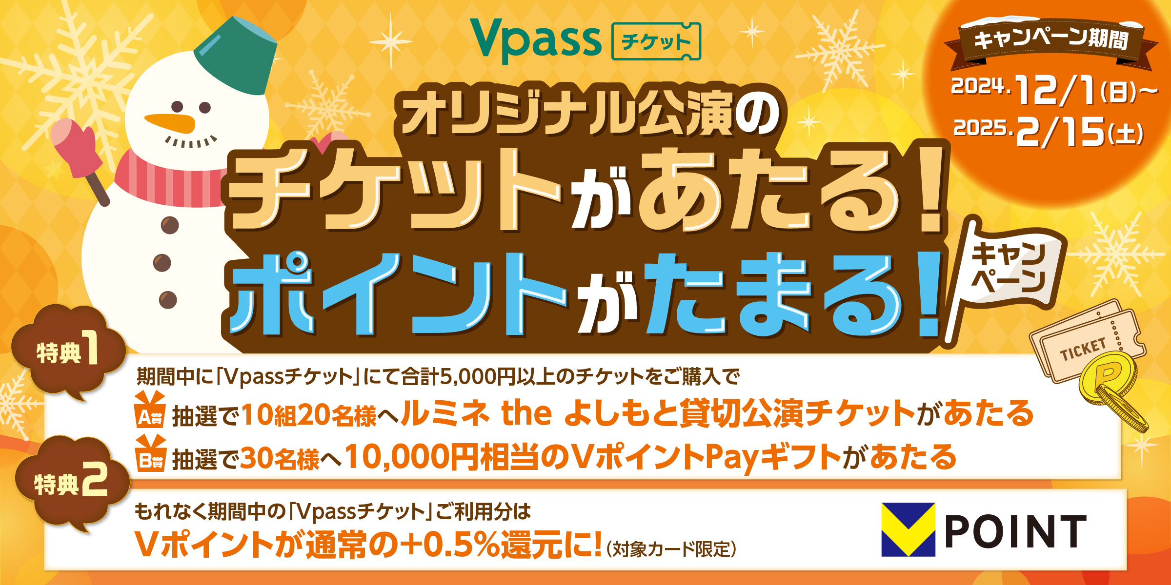 Vpassチケット